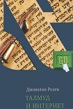 Читать книгу Талмуд и Интернет
