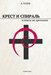 Читать книгу Крест и спираль. Кляксы на хрониках