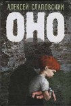 Читать книгу Оно