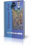Читать книгу Без Бога на свете