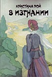 Читать книгу В изгнании