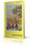 Читать книгу Работник