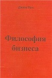 Читать книгу Философия бизнеса