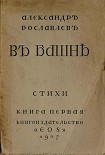 Читать книгу В башне