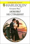 Читать книгу Любовь? Не страшно!