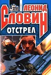 Читать книгу Отстрел