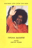 Читать книгу Према Вахини