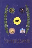 Читать книгу Упанишад Вахини