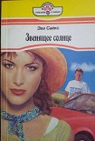 Читать книгу Звенящее солнце