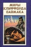 Читать книгу Наследие звёзд