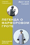 Читать книгу Легенда о Фарфоровом гроте