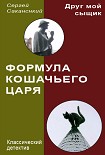 Читать книгу Формула Кошачьего царя