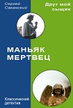 Читать книгу Маньяк-мертвец
