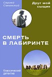 Читать книгу Смерть в лабиринте