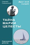 Читать книгу Тайна Марии Целесты