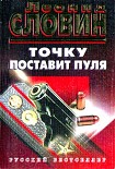 Читать книгу Точку поставит пуля