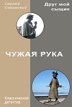 Читать книгу Чужая рука