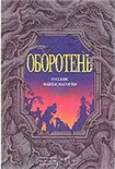 Читать книгу Теща сатаны