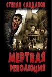 Читать книгу Мёртвая революция