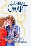 Читать книгу Недоверчивые любовники
