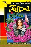Читать книгу Голова в кустах