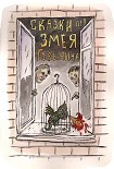 Читать книгу Сказки про Змея Горыныча