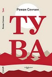Читати книгу Тува