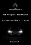 Читать книгу Как выбрать автомобиль. Краткое пособие по покупке