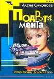 Читать книгу Подруга мента