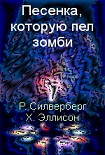 Читать книгу Песенка, которую пел зомби