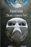 Читать книгу Люди с планеты Зоо