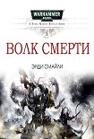 Читать книгу Волк Смерти