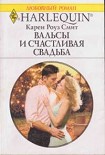 Читать книгу Вальсы и счастливая свадьба