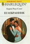 Читать книгу Ее избранник