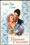 Читать книгу Игрушки и желания