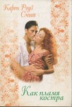 Читать книгу Как пламя костра