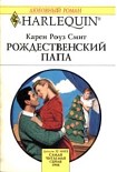Читать книгу Рождественский папа