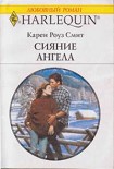 Читать книгу Сияние ангела