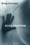 Читать книгу Боль разлуки