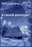 Читать книгу В своей избушке