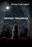 Читать книгу Звуки тишины