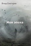 Читать книгу Моя эпоха