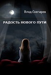 Читать книгу Радость нового пути