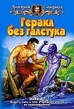 Читать книгу Геракл без галстука