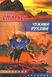 Читать книгу Чужими руками