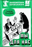 Читать книгу Мы для нас