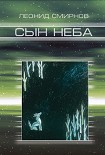 Читать книгу Сын Неба