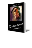 Читать книгу Привнесённая память