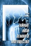 Читать книгу Тайные нити земного могущества