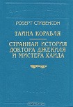 Читать книгу Странная история доктора Джекиля и мистера Хайда (Пер. Е. М. Чистякова-Вэр)